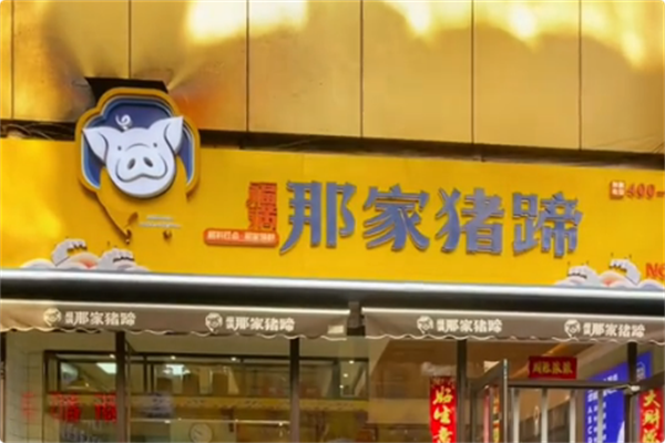 福满那家猪蹄熟食熏腊店