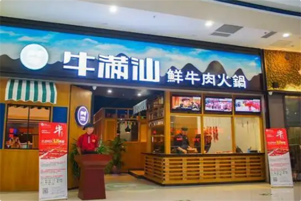 牛满牛火锅