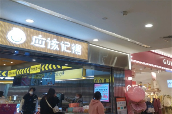 应该记得·鲜作零食加盟