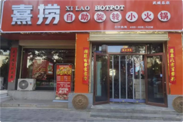 熹捞自助旋转小火锅 熹捞自助旋转小火锅