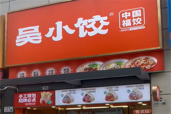 吴小饺·中国福饺 吴小饺·中国福饺