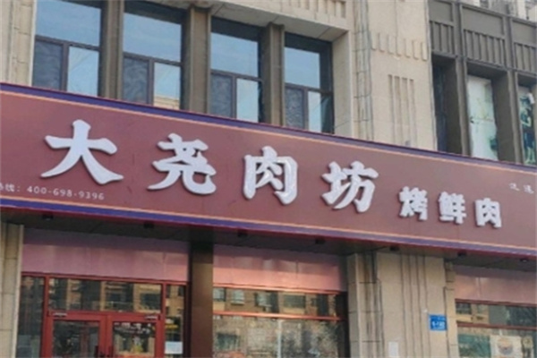 盛京大尧肉坊加盟品牌介绍,盛京大尧肉坊加盟多少钱,盛京大尧肉坊加盟电话 盛京大尧肉坊加盟品牌介绍,盛京大尧肉坊加盟多少钱,盛京大尧肉坊加盟电话