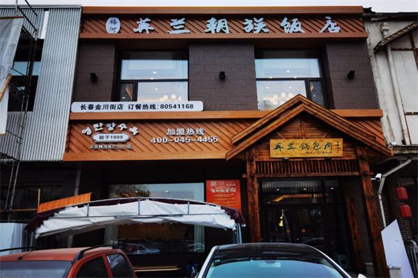 英兰朝族饭店·英兰锅包肉