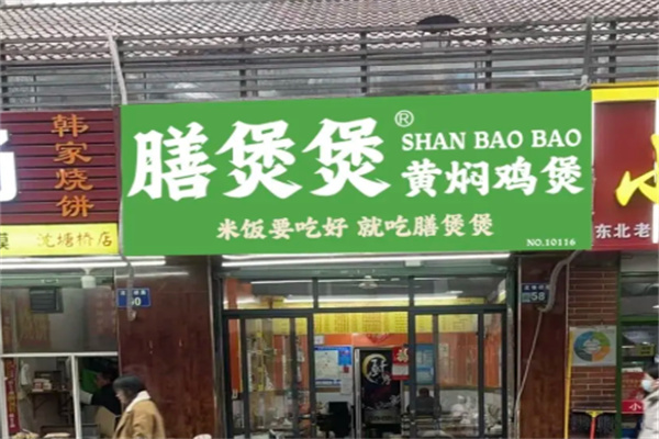 膳煲煲·黄焖鸡米饭 膳煲煲·黄焖鸡米饭