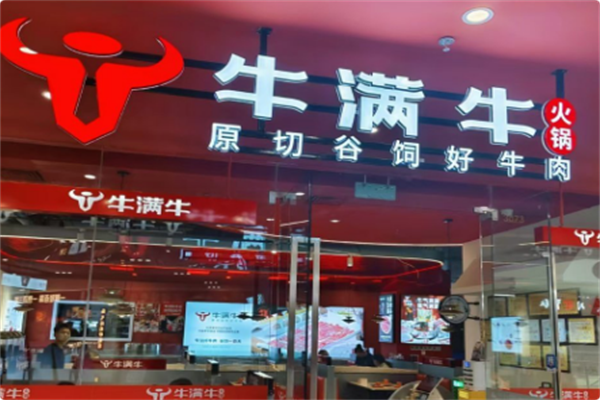 牛满牛火锅