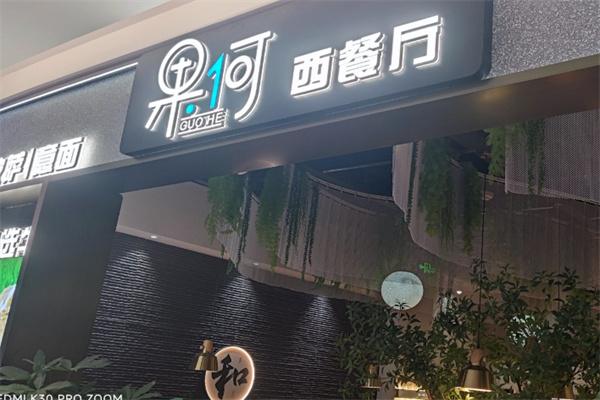 果何·牛排餐厅 果何·牛排餐厅