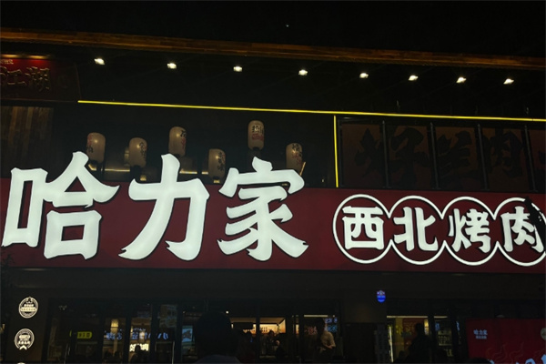 哈力家西北烤肉加盟品牌介绍,哈力家西北烤肉加盟费用,哈力家西北烤肉加盟电话 哈力家西北烤肉加盟品牌介绍,哈力家西北烤肉加盟费用,哈力家西北烤肉加盟电话