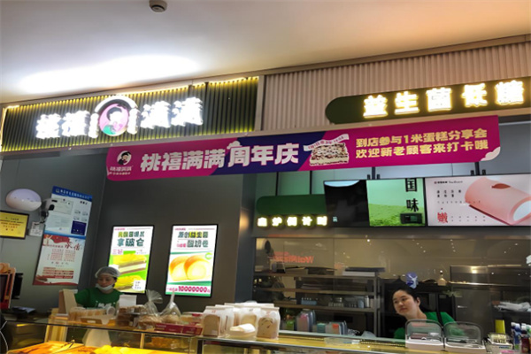 桃禧满满现烤鲜糕点 桃禧满满现烤鲜糕点