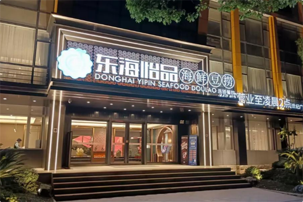 东海怡品海鲜豆捞