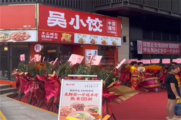 吴小饺·中国福饺 吴小饺·中国福饺