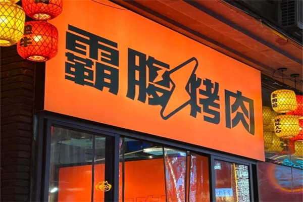 霸腹烤肉加盟费用,霸腹烤肉加盟条件,霸腹烤肉加盟电话