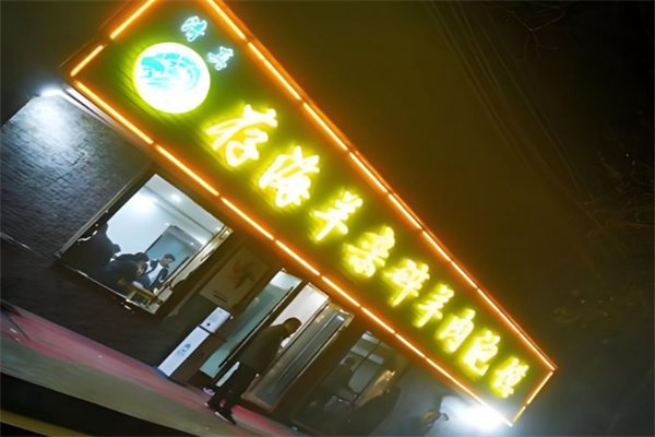 存海羊杂碎·清真