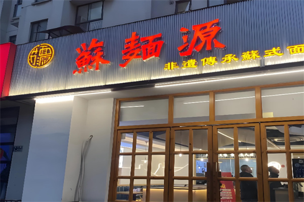 苏面源·三虾面·蟹黄面馆 苏面源·三虾面·蟹黄面馆