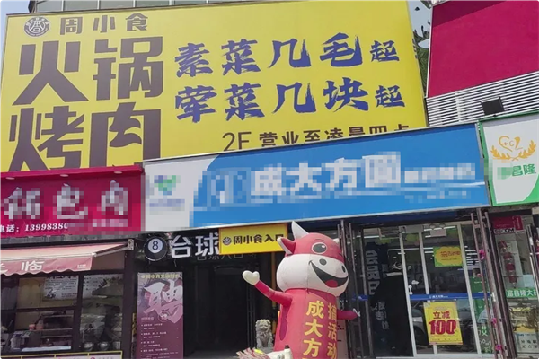 周小食火锅烤肉 周小食火锅烤肉