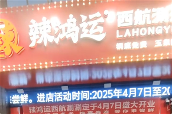 辣鸿运西航涮涮