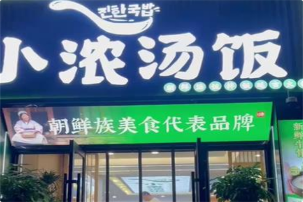 小浓汤饭·延吉火锅 小浓汤饭·延吉火锅