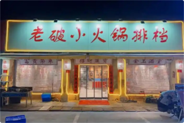 老破小火锅排档
