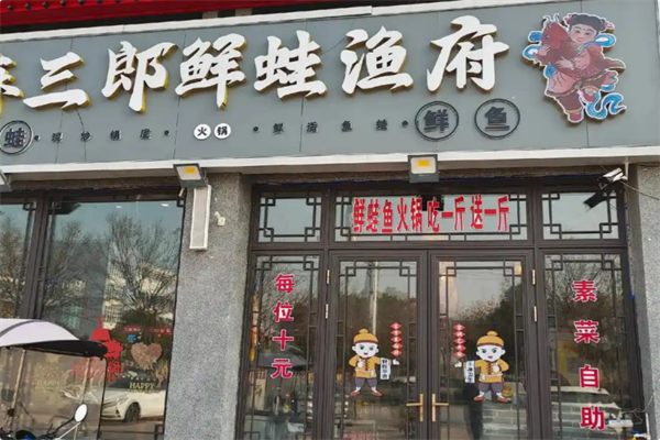 麻三郎·鲜蛙渔府