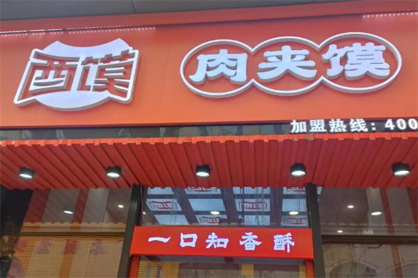 酉馍肉夹馍加盟品牌介绍,酉馍肉夹馍加盟费用,酉馍肉夹馍加盟条件