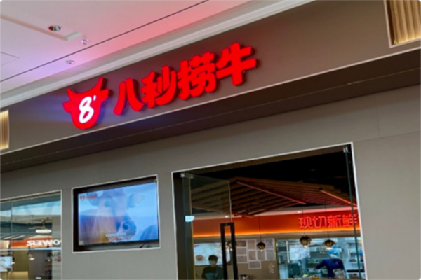 八秒捞牛潮汕牛肉火锅