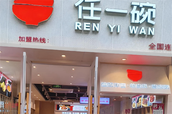 任一碗肉夹馍油泼面