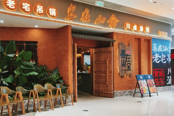 喜在山舍·老宅吊锅·川卤酒馆 喜在山舍·老宅吊锅·川卤酒馆