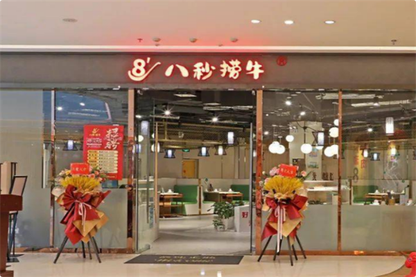 八秒捞牛潮汕牛肉火锅