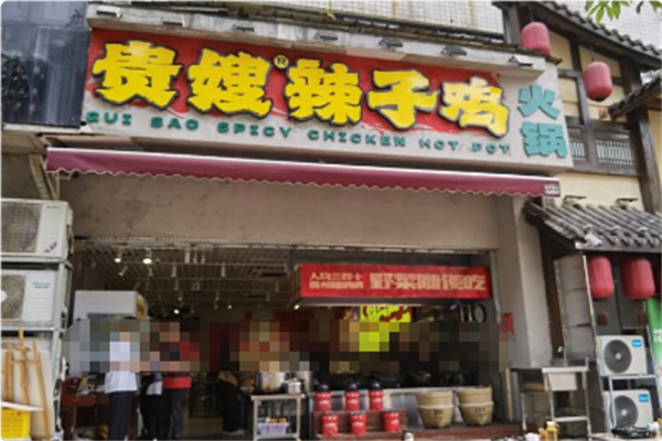 贵嫂辣子鸡火锅