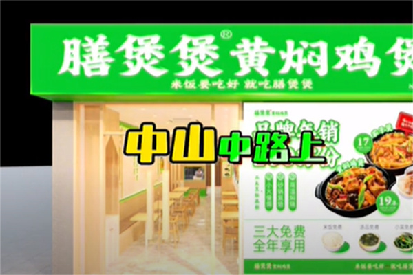 膳煲煲·黄焖鸡米饭 膳煲煲·黄焖鸡米饭