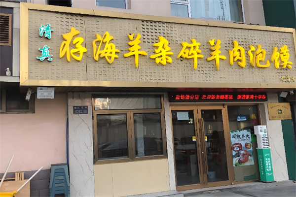 存海羊杂碎·清真