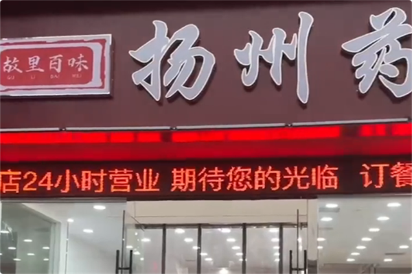 故里百味·扬州药膳鸡