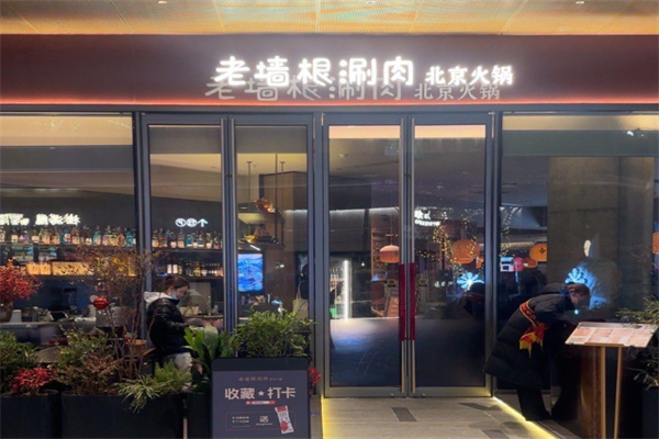老墙根涮肉