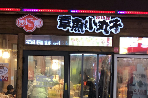 妙巧屋章鱼小丸子