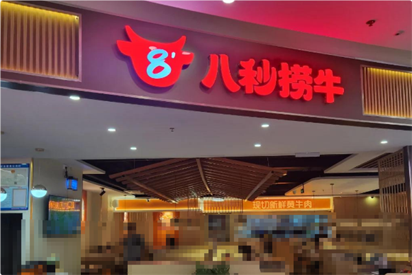 八秒捞牛潮汕牛肉火锅