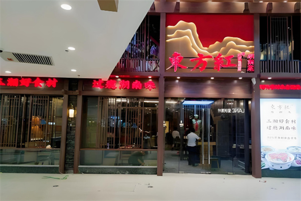 东方红湖南菜 东方红湖南菜