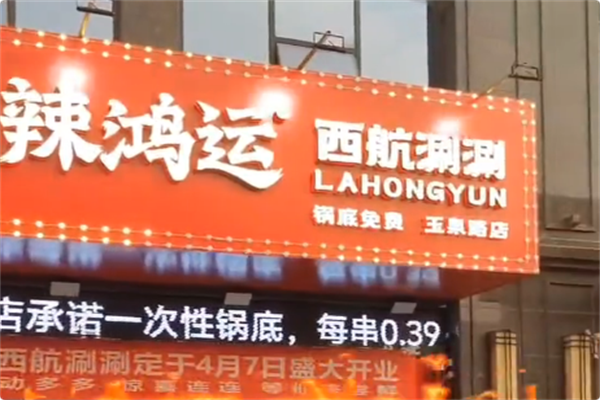 辣鸿运西航涮涮
