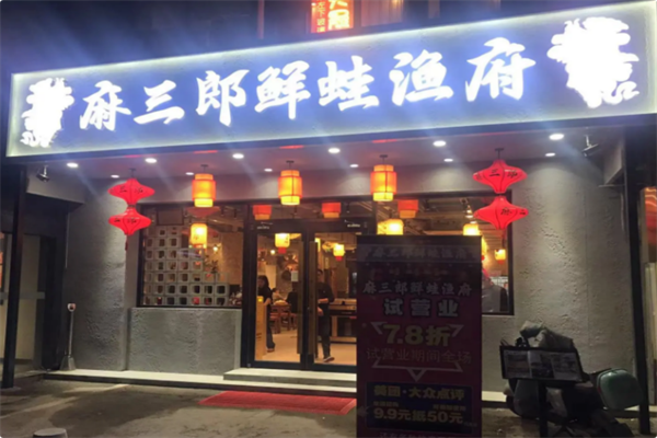 麻三郎·鲜蛙渔府