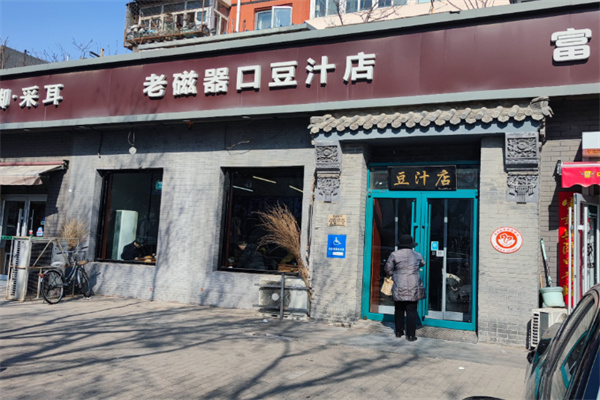 老磁器口豆汁店 老磁器口豆汁店