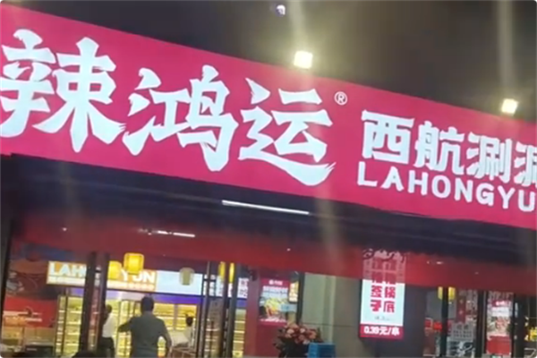 辣鸿运西航涮涮