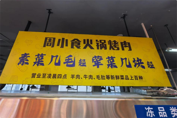 周小食火锅烤肉 周小食火锅烤肉