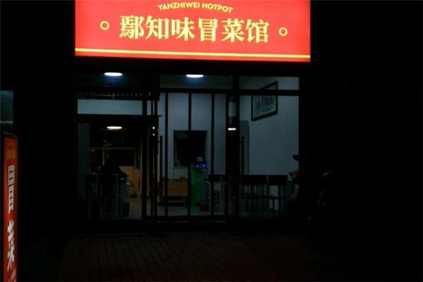 鄢知味冒菜馆