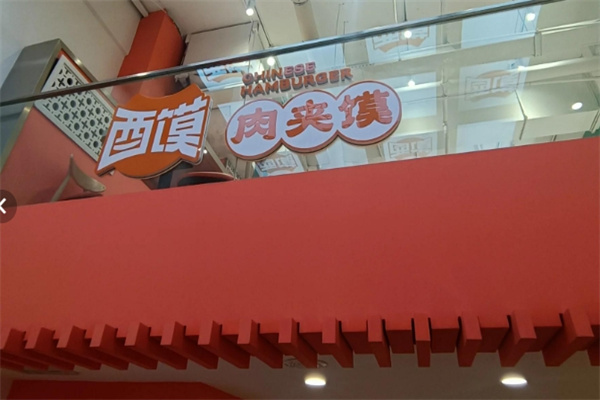 酉馍肉夹馍加盟品牌介绍,酉馍肉夹馍加盟费用,酉馍肉夹馍加盟条件