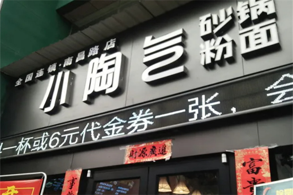 小陶气砂锅粉面