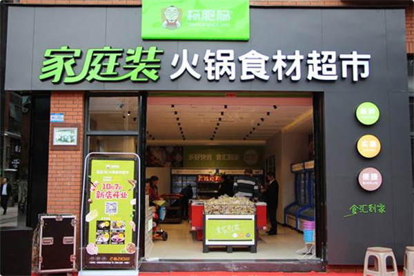 杨肥肠·家庭装火锅食材超市