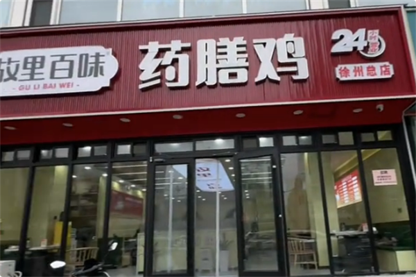 故里百味·扬州药膳鸡