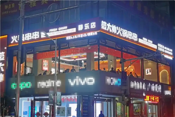 签大帅火锅串串