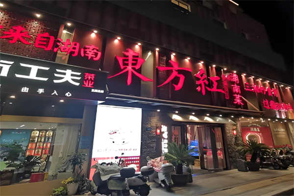 东方红湖南菜 东方红湖南菜