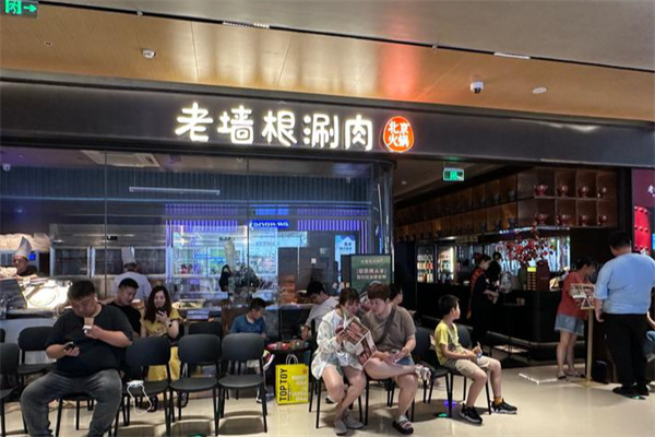 老墙根涮肉
