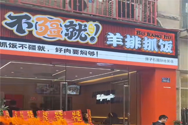 不疆就·羊排抓饭 不疆就·羊排抓饭