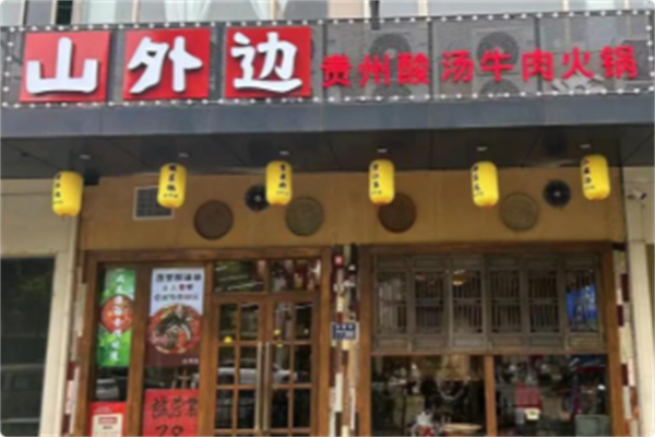 山外面·贵州酸汤火锅 山外面·贵州酸汤火锅